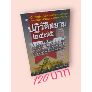 ปฏิวัติสยาม2475โดยรัฐสยาม