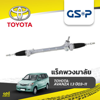 GSP แร็คพวงมาลัย TOYOTA: AVANZA 1.3 ปี03-11 อแวนซ่า*