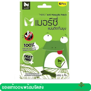 Merci Anti Mosquito Patch เมอร์ซี่ แผ่นติดกันยุง แผ่นแปะกันยุง สติ๊กเกอร์กันยุง กันยุง จำนวน 1 แผ่น บรรจุ 6 ชิ้น 17898