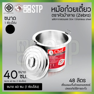 หม้อก๋วยเตี๋ยวตราหัวม้าลาย Chef  (Zebra) ขนาด 40 ซม. 1 ช่องโ…