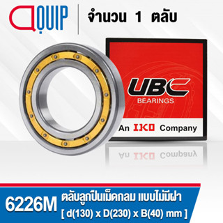 6226M UBC ตลับลูกปืนเม็ดกลมร่องลึก รอบสูง สำหรับงานอุตสาหกรรม แบบไม่มีฝา รังทองเหลือง Deep Groove Ball Bearing  6226 / M