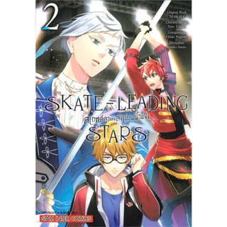 SKATE LEADING STARS เล่ม 1-2 แยกเล่ม มือ 1