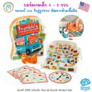 GM Kids (ของแท้ USA พร้อมส่ง 4 - 8 ขวบ) บอร์ดเกมเด็ก จับคู่รูปทรง พัฒนากล้ามเนื้อมือ Frankies Food Truck Fiasco