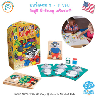 GM Kids (ของแท้ USA พร้อมส่ง 3 - 8 ขวบ) บอร์ดเกมเด็ก เกมกระดาน ฝึกสังเกตุ จับคู่สี ความจำ Raccoon Rumpus