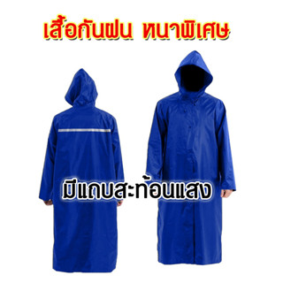 เสื้อกันฝน ตราช้าง 998 แบบหนา มีแถบสะท้อนแสง เสื้อกันฝนผู้ใหญ่ เสื้อกันฝนมีฮู้ด พับเก็บได้ โค้ทยาวถึงหัวเข่า กันน้ำ 100%