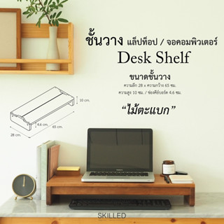 Deask shelf ชั้นวางหน้าจอคอมพิวเตอร์ ไม้แท้ 100% by SKILLED