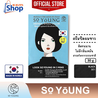 โซยัง เฮอร์เบิล สปีด คัลเลอร์ "ญ" (สีดำ)So Young Herbal Speed Black Color Cream ครีมปิดผมขาว กลิ่นไม่ฉุนติดทนนาน 30 กรัม