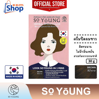 โซยัง เฮอร์เบิล สปีดคัลเลอร์ "ญ" (สีน้ำตาล) So Young Herbal Speed Brown Color Cream ครีมปิดผมขาว กลิ่นไม่ฉุนติดทน 30กรัม