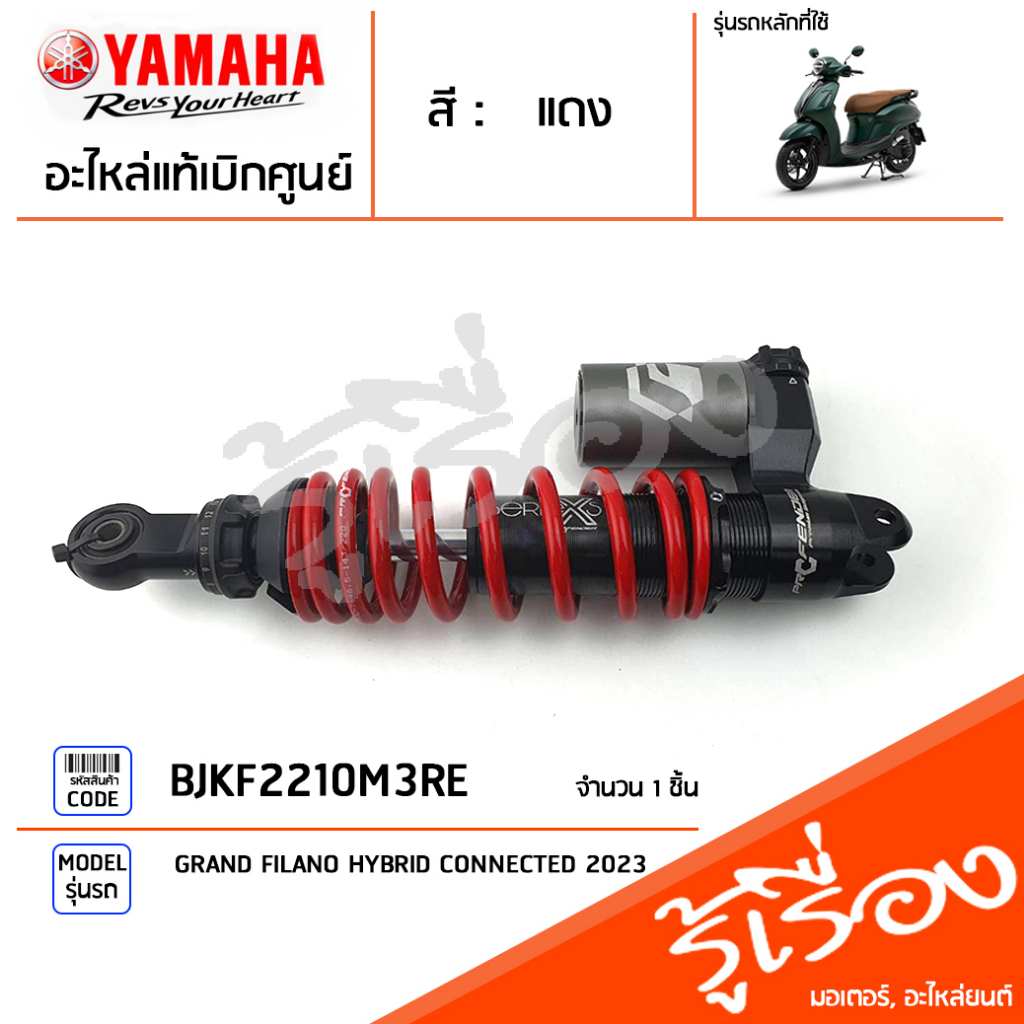 โช้คหลัง ชุดโช๊คหลัง PROFENDER แท้เบิกศูนย์ YAMAHA GRAND FILANO HYBRID CONNECTED 2023