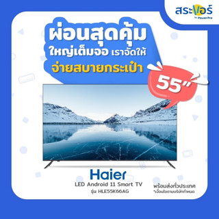 🖥Haier Smart TV 🖥 Android 4K UHD ขนาด 55 นิ้ว รุ่น H55K66UG