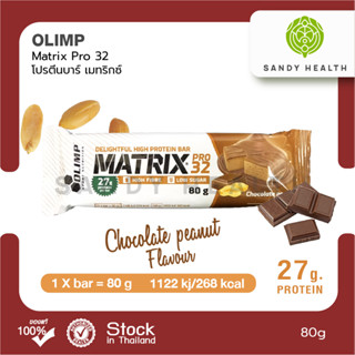 Olimp Matrix Pro32 - 80g. โปรตีนแท่ง โปรตีนบาร์ โปรตีนสแน็ค ขนมคลีน