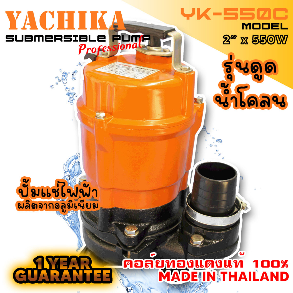 ปั้มแช่ดูดโคลน 2 นิ้ว 2 แรง YACHIKA (YK-550C)