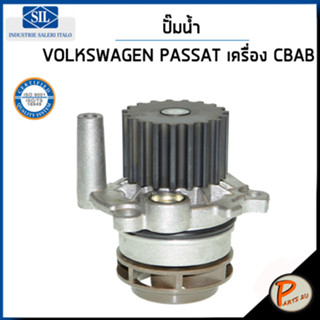 VOLKSWAGEN ปั๊มน้ำ / PASSAT 1.9 TDI เครื่อง CBAB , CLJA / SIL ปั๊มน้ำรถ โฟล์คสวาเก้น โฟล์ค ปั้มน้ำ 038121011C