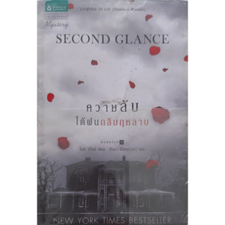 ความลับใต้ฝนกลีบกุหลาบ Second Glance โจดี ปิคูลต์ *หนังสือมือสอง ทักมาดูสภาพก่อนได้ค่ะ*