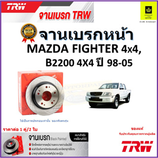 TRW จานดิสเบรค จานเบรคหน้า มาสด้า ไฟเตอร์,Mazda Fighter 4x4,B2200 4x4 ปี 98-05 คุณภาพสูง ราคา/คู่ รับประกัน จัดส่งฟรี