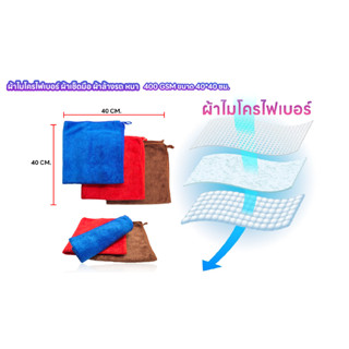 ผ้าไมโครไฟเบอร์  รุ่น 40 x 40