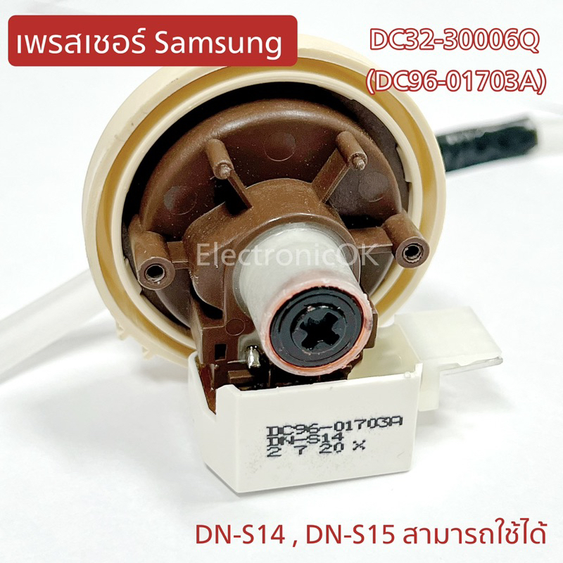 เพรชเชอร์ Samsung DN-S15 (DN-S14)(DC32-30006Q) ตัววัดระดับน้ำ เซ็นเซอร์วันระดับน้ำ เครื่องซักผ้า