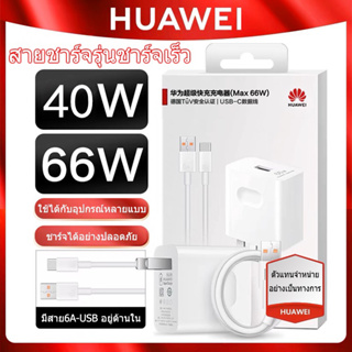 【รับประกัน 1 ปี】Huawei 40/66W SuperChargerชุดชาร์จ หัวเหว่ย หัวชาร์จ+สายชาร์จ 6A Type-C Microของแท้ รองรับPlus/Mate/Pro