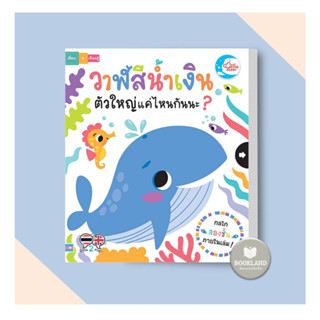 หนังสือ วาฬสีน้ำเงินตัวใหญ่แค่ไหนกันนะ? ผู้เขียน: ลิซ่า รีกัน(Lisa Ragan)