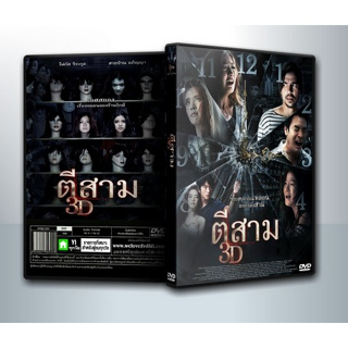 [ DVD Movie มีปก+สกรีนแผ่น-ไม่มีกล่อง ] ตีสาม 3D ( 1 DVD )