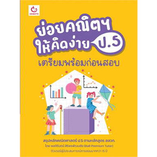 หนังสือย่อยคณิตฯ ให้คิดง่าย ป.5 เตรียมพร้อมฯ