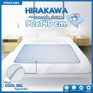 [ส่งฟรี] HIRAKAWA แผ่นรองนอนเย็น Coolgel เพื่อสุขภาพ แก้ร้อน มี 3 ขนาด