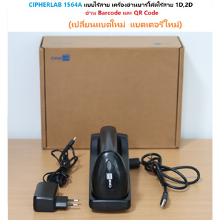 CIPHERLAB 1564A แบบไร้สาย (แบตใหม่) เครื่องอ่านบาร์โค้ดไร้สาย 1D,2D อ่าน Barcode และ QR Code  อ่านบาร์โค้ดและคิวอาร์โค้ด