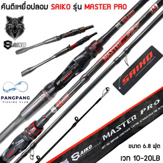 คันเบ็ดตกปลา SAIKO รุ่น Master PRO ไซโกะมาสเตอร์โปร 6.8 ฟุต 1ท่อน เวท 10-20 ด้ามลายเคฟล่า คันคุณภาพ ราคาประหยัด