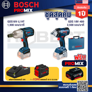 Bosch Promix  GDS 18V-LI HT บล็อคไร้สาย 18V.+GDS 18V-400 บล็อคไร้สาย 18V+แบตProCore 18V 12.0Ah