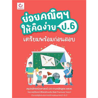 หนังสือย่อยคณิตฯ ให้คิดง่าย ป.6 เตรียมพร้อมฯ