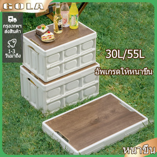 【พร้อมสต็อก】30L/55L กล่องแคมปิ้ง กล่องตั้งแคมป์ ฝาไม้กล่องพลาสติก กล่องเก็บของแบบพับได้ กล่องเก็บของแค้มปิ้ง กล่องเก็บของในบ้าน กล่องเก็บของ สีขาว/สีดำ ลูกปืน150KG