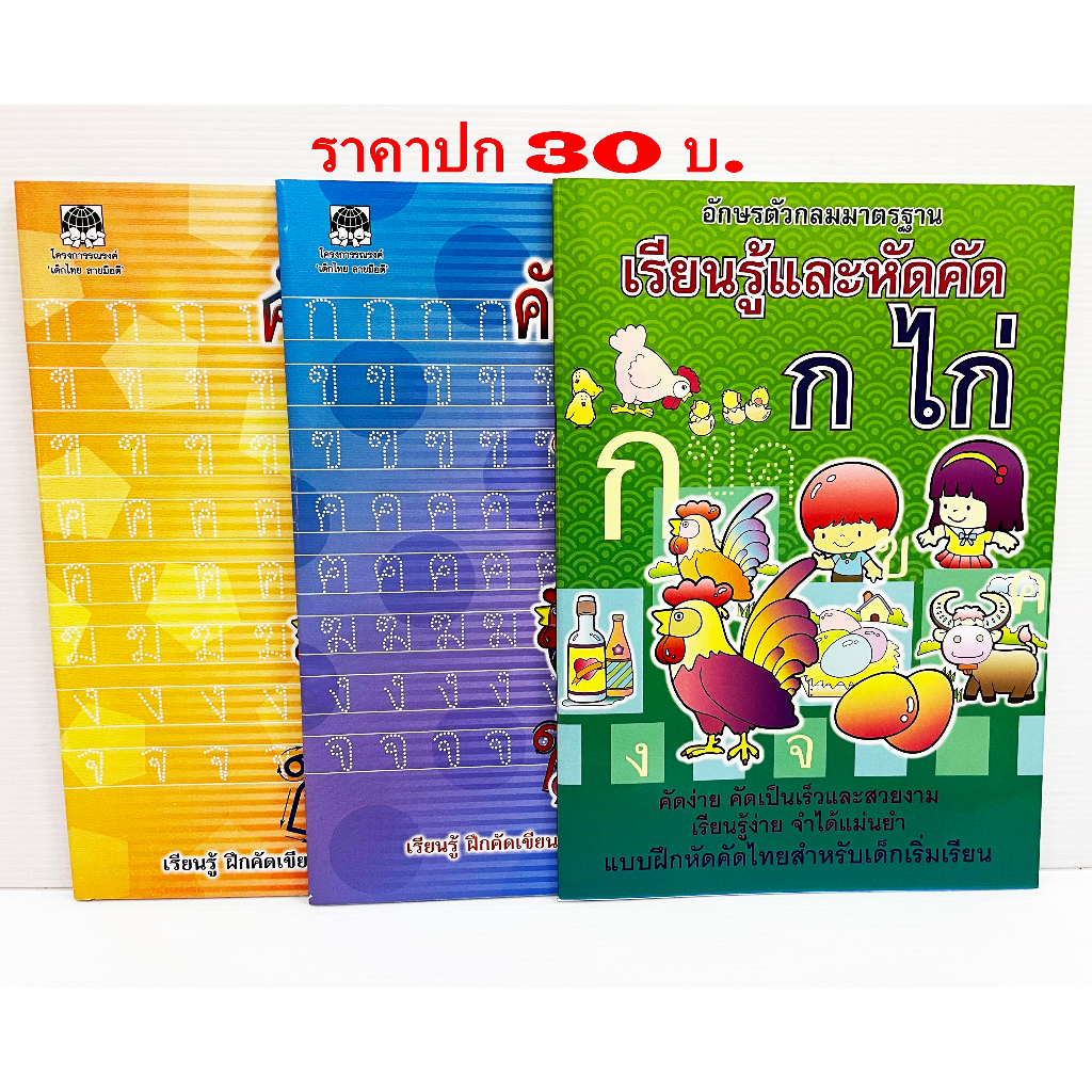 สมุดคัดลายมือ ก.ไก่ (ราคาปก 30 บ.) คัดไทย แบบฝึกหัด คัดลายมือ ก.ไก่ สมุดคัดลายมือ
