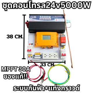 ชุดคอนโทรล 24V 5000W เพียวซายเวฟแท้ ระบบกันฟ้า+แท่งกราวด์ ชาร์จเจอร์ MPPT 30A SUOER (เฉพาะชุดคอนโทรล)