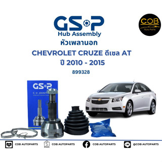 GSP (1 ตัว) หัวเพลาขับนอก CHEVROLET CRUZE ดีเซล AT  ปี 2010 - 2015 / 899328