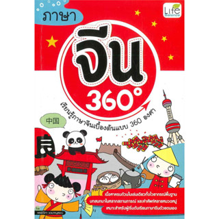 ภาษาจีน 360 องศา ผู้เขียน: พรรณิกา ชวนาทนุสรณ์  สำนักพิมพ์: ไลฟ์ บาลานซ์ /Life Balance