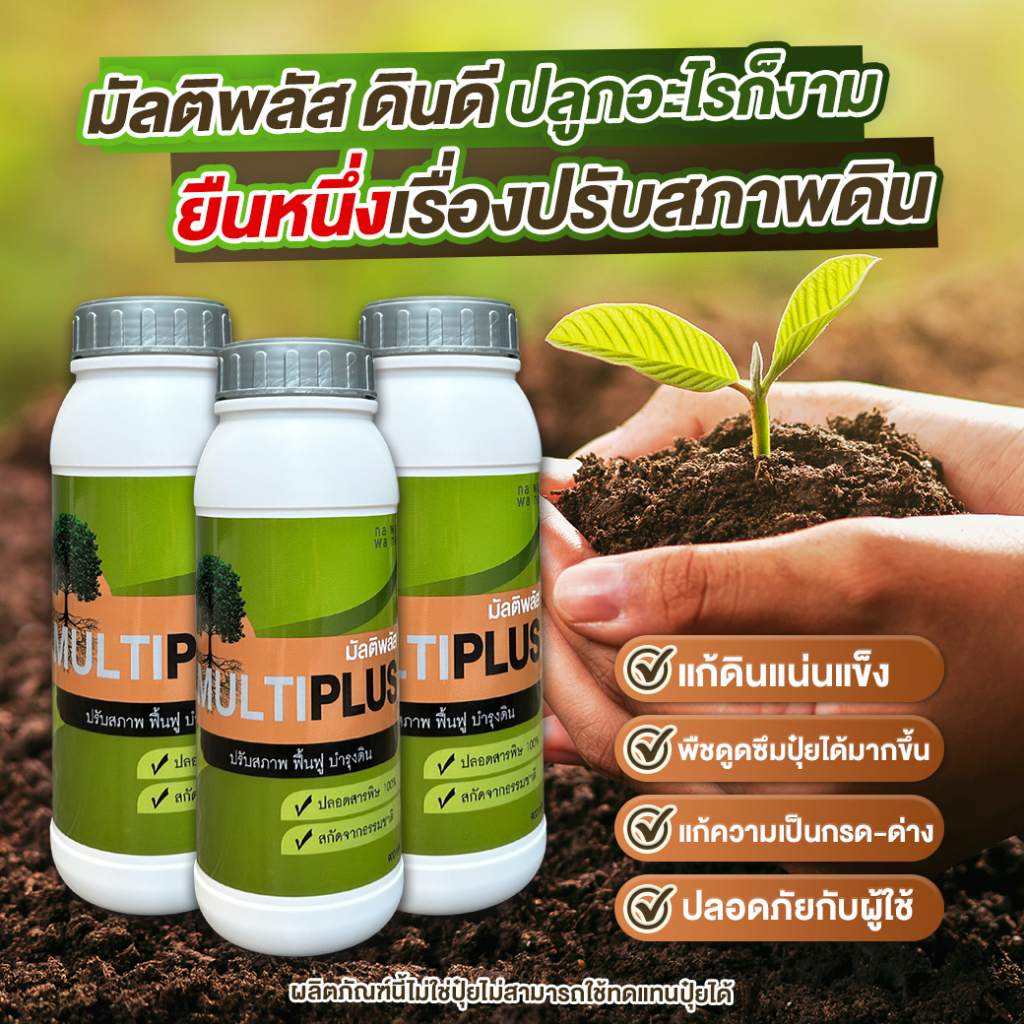 สารปรับสภาพดิน โปร3ขวด Multiplus  สารปรับปรุงดิน ปรับสภาพดินให้ร่วนซุย และระบายน้ำได้ดี