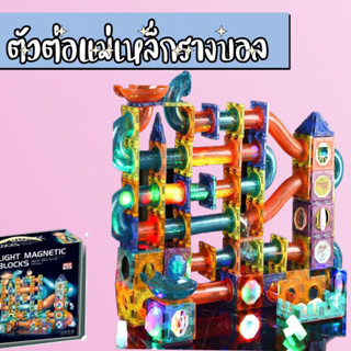 Mybabymallบล็อกและของเล่นตัวต่อ ตัวต่อแม่เหล็กรางบอล Magnetic Building ชุดตัวต่อแม่เหล็ก ของเล่นเสริมพัฒนาการเด็ก