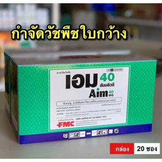 ✅ ส่วนลด50%ในไลฟ์2ทุ่ม ✅เอม40 กำจัดหญ้าใบกว้าง กก หนวดปลาดุก ผัดปอด 20 ซอง