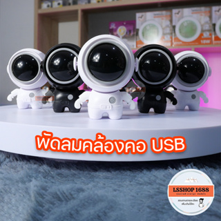 นักบินอวกาศ ชาร์จ USB หมุนได้ 360° พัดลมไร้ใบพัด พร้อมเชือกคล้องคอ พัดลมเล็ก พัดลมพกพา เปิดได้นาน 5 ชม. Fan MF-040