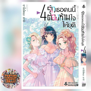 การ์ตูน รักเธอคนนี้ต้องห้ามใจให้ยุติ เล่ม 1-4 มือ 1 พร้อมส่ง