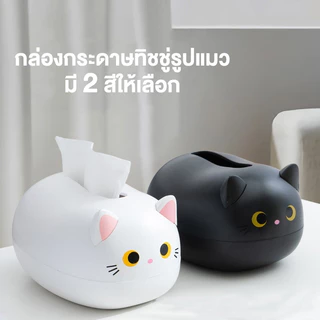 กล่องใส่กระดาษทิชชู่ แมวเหมียว 2in1 พร้อมที่เก็บไม้จิ้มฟัน กล่องทิชชู่ กล่องใส่กระดาษทิชชู่ กล่องใส่ทิชชู่อเนกประสงค์ กล่องใส่กระดาษทิชชู่ ที่ใส่กระดาษทิชชู่ กล่องเก็บของ กล่องแบบมีช่อง กล่องใส่ทิชชู่แบบมีช่อง รูปแมว
