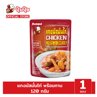 ปุ้มปุ้ยพร้อมทาน เมนู แกงมัสมั่นไก่ ขนาด 120 กรัม