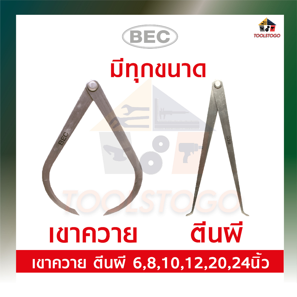 BEC ตีนผี - เขาควาย ไม่มีสปริง มีหลายขนาด 6" 8" 10" 12" 20" 24" คาลิเปอร์ วัดวงใน ใช้วัดวงใน CALIPER