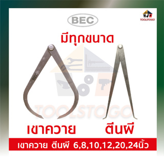 BEC ตีนผี - เขาควาย ไม่มีสปริง มีหลายขนาด 6" 8" 10" 12" 20" 24" คาลิเปอร์ วัดวงใน ใช้วัดวงใน CALIPER เครื่องมือช่าง