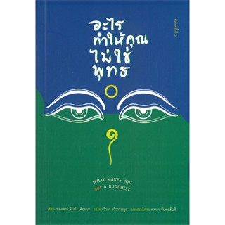 อะไรทำให้คุณไม่ใช่พุทธ (What Makes You not A Buddhist) / ซองซาร์ จัมยัง เคียนเซ :เขียน / สำนักพิมพ์: สวนเงินมีมา #ศาสนา