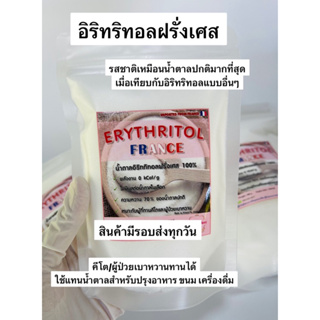 Erythritol France อิริทริทอลฝรั่งเศส100% สำหรับใช้ปรุงอาหาร ทำขนม ชงเครื่องดื่ม ให้รสชาติใกล้เคียงน้ำตาลปกติมากที่สุด