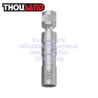 KS1948 ลูกบล็อกข้ออ่อน ถอดหัวเทียน ปลายแม่เหล็ก 3/8" x 4" #14 mm