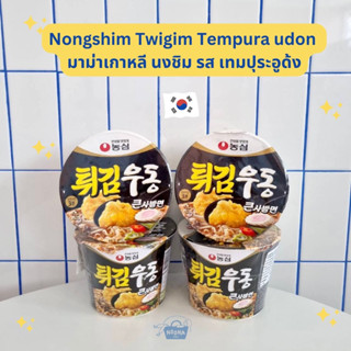 มาม่าเกาหลี นงชิม ทวิกึม เทมปุระอูด้ง ถ้วยใหญ่ -Nongshim Twigim Tempura Udon Big Cup 111g