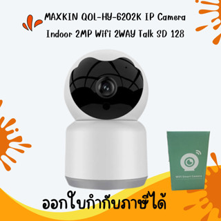 กล้องวงจรปิด รุ่น MAXKIN QOL-HY-6202K IP Camera Indoor 2MP Wifi 2WAY Talk SD 128 ห่อบับเบิ้ล