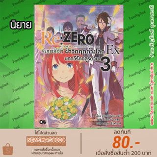 AP นิยาย Re:ZERO รีเซทชีวิต ฝ่าวิกฤตต่างโลก EX เล่ม 1-3